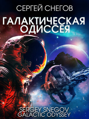 cover image of Галактическая одиссея